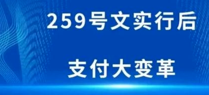 259后支付大变革.png