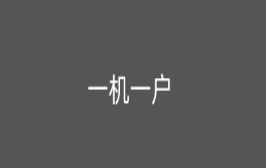 “一机一户”改革：支付行业格局演变成什么样？