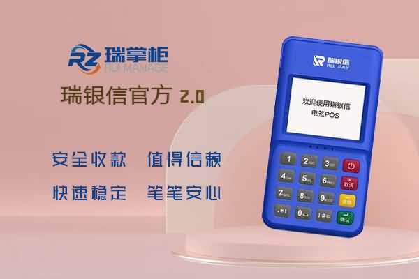 瑞掌柜POS机：怎样选择固定费率POS机？